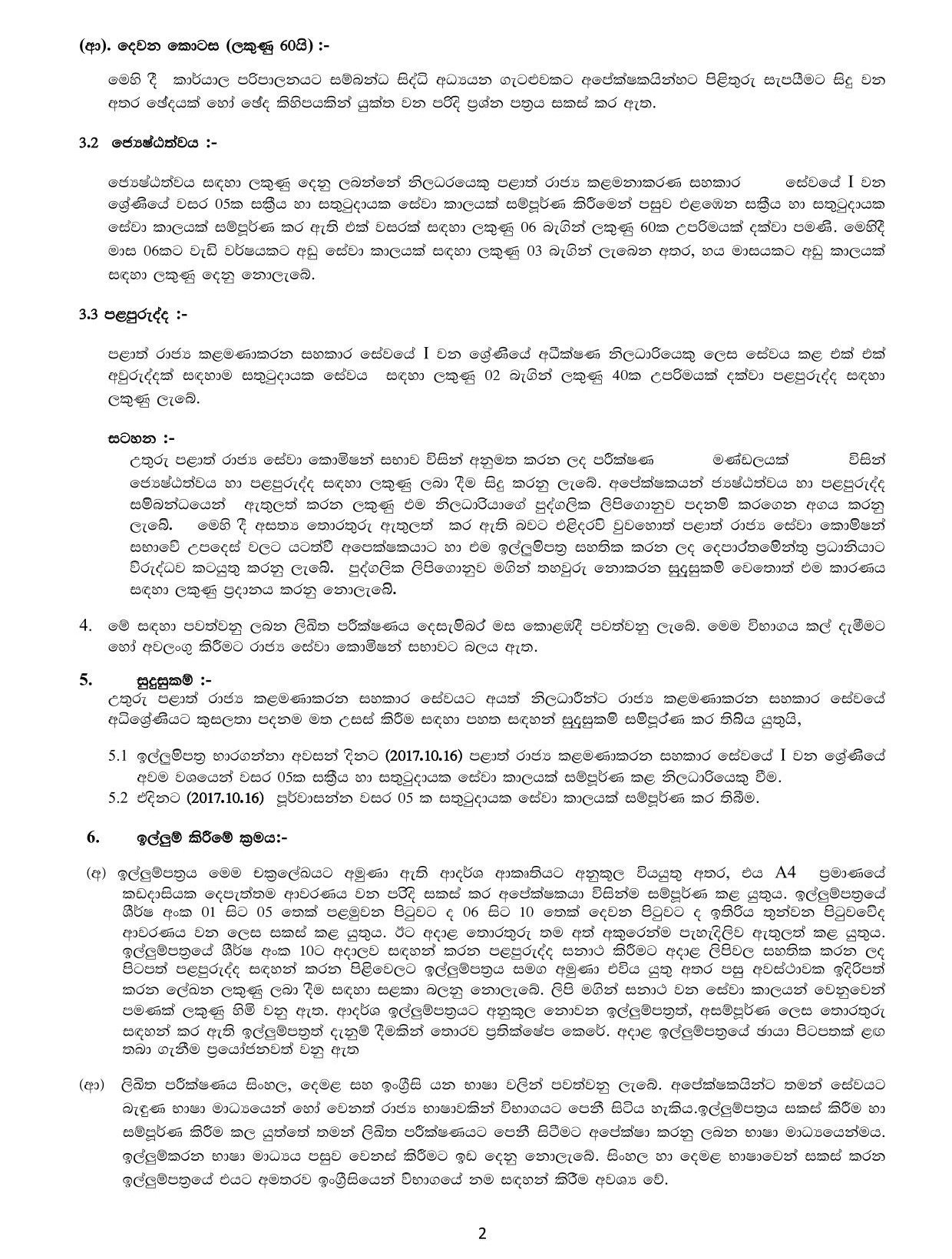 Competitive Examination for Promotion to the Supra Grade of Provincial Public Management Assistant Service on Merit Basis (2017) - Northern Provincial Public Service